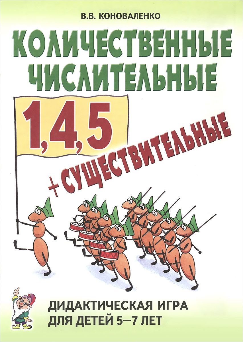 Количественные числительные 1, 4 ,5 + существительные. Дидактическая игра для детей 5-7 лет (Коноваленко В.В.)