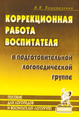 Коррекционная работа воспитателя в подготовительной логогруппе для детей с ФФН (Коноваленко В.В.)