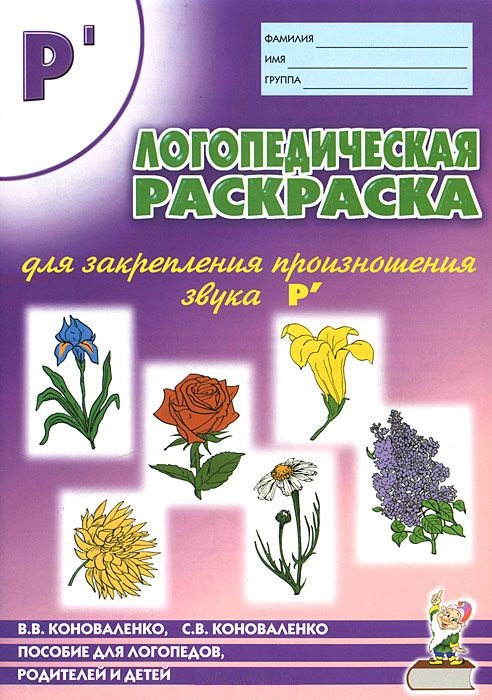 Логопедическая раскраска для закрепления произношения звука 
