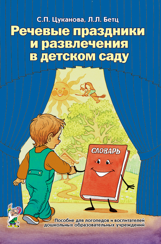 Речевые праздники и развлечения в детском саду (Цуканова С.П.)