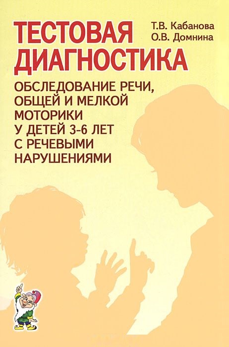 Тестовая диагностика: обследования речи, общей и мелкой моторики у детей 3-6 лет с речевыми нарушениями (Кабанова Т.В.)