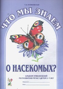 Что мы знаем о насекомых? Альбом упражнений по развитию речи у детей 5-7 лет (Куликовская Т.А.)