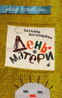 День матери (Богатырева Т.А.)