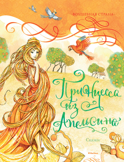 Принцесса из Апельсина. Сказки (сборник) 