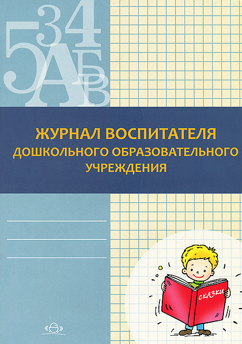 Журнал воспитателя дошкольного образовательного учреждения (Федяева Н.В.)