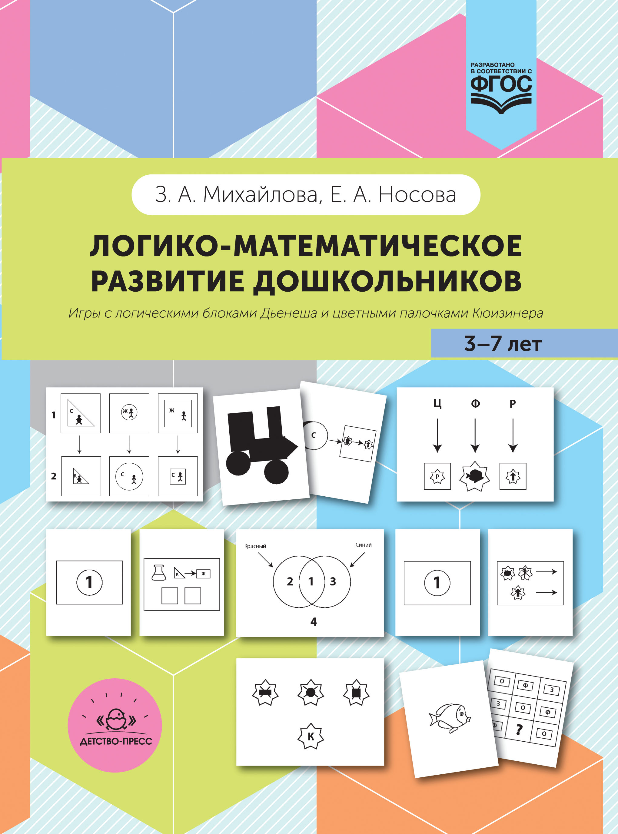 Логико-математическое развитие дошкольников. Игры с логическими блоками Дьенеша и цветными палочками Кюизенера (3-7 лет) (Михайлова З.А., Носова Е.А.)