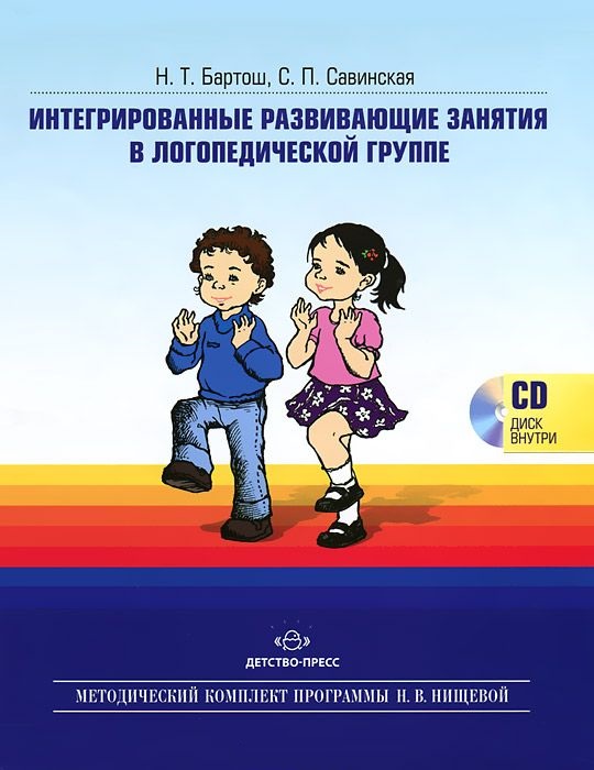 Интегрированные развивающие занятия в логопедической группе + CD (Бартош Н.Т.)