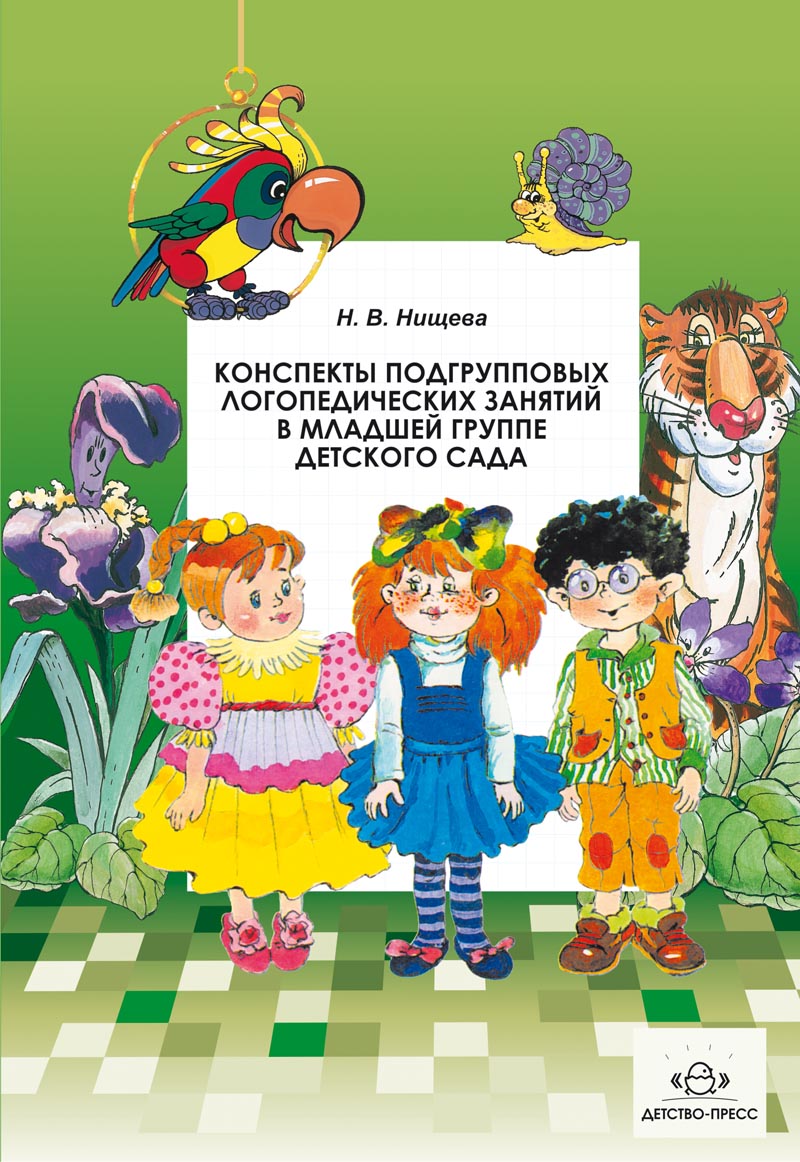 Конспекты подгрупповых логопедических занятий в младшей группе детского сада (ФГОС ДО) (Нищева Н.В.)