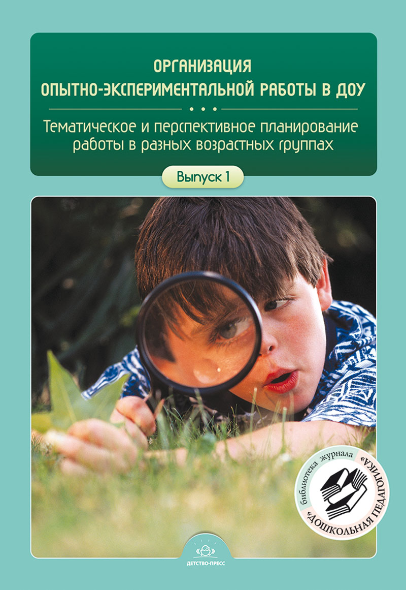 Организация опытно-экспериментальной работы в ДОУ. Тематическое и перспективное планирование работы в разных возрастных группах. Выпуск 1 (ФГОС ДО) (Нищева Н.В.)