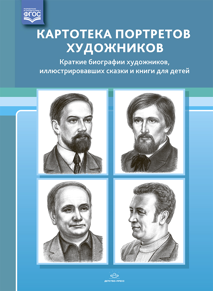 Картотека портретов художников. Краткие биографии художников, иллюстрировавших сказки и книги для детей (Дерягина Л.Б.)