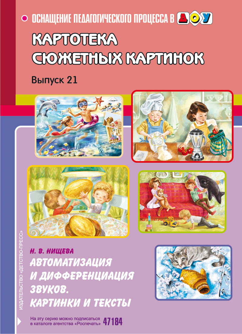 Картотека сюжетных картинок. Выпуск 21. Автоматизация и дифференциация звуков. Картинки и тексты (Нищева Н.В.)