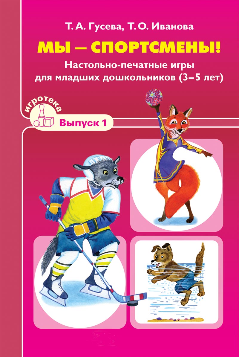 Игротека. Выпуск 1. Мы - спортсмены! Настольно-печатные игры для младших дошкольников 3-5 лет (Гусева Т.А.)
