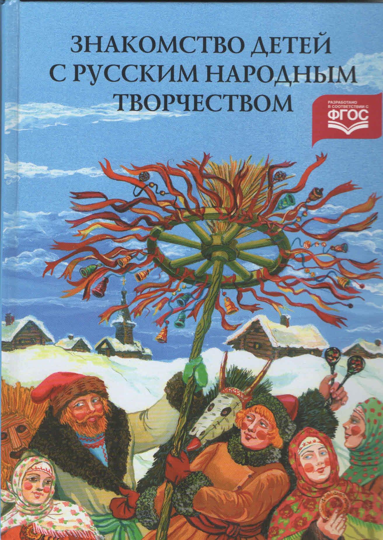 Знакомство детей с русским народным творчеством (Куприна Л.С.)