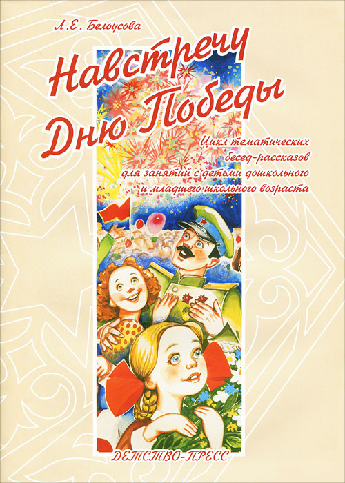 Навстречу Дню Победы. Цикл тематических бесед-рассказов (Белоусова Л.Е.)
