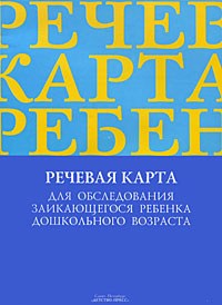 Речевая карта для обследования заикающегося ребенка дошкольного возраста (Волкова Г.А.)