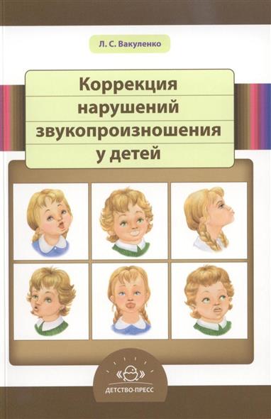 Коррекция нарушений звукопроизношения у детей. Справочник начинающего логопеда (Вакуленко Л.С.)