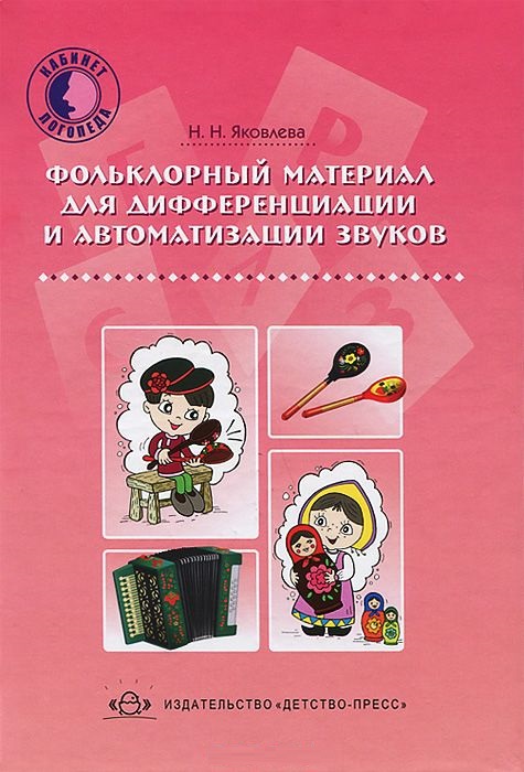 Фольклорный материал для дифференциации и автоматизации звуков (Яковлева Н.Н.)