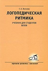 Логопедическая ритмика. Учебник (Волкова Т.А.)