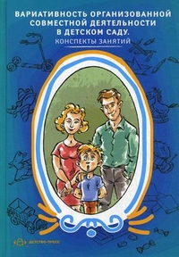 Вариативность организованной совместной деятельности в детском саду. Конспекты занятий (Вакуленко Л.С.)