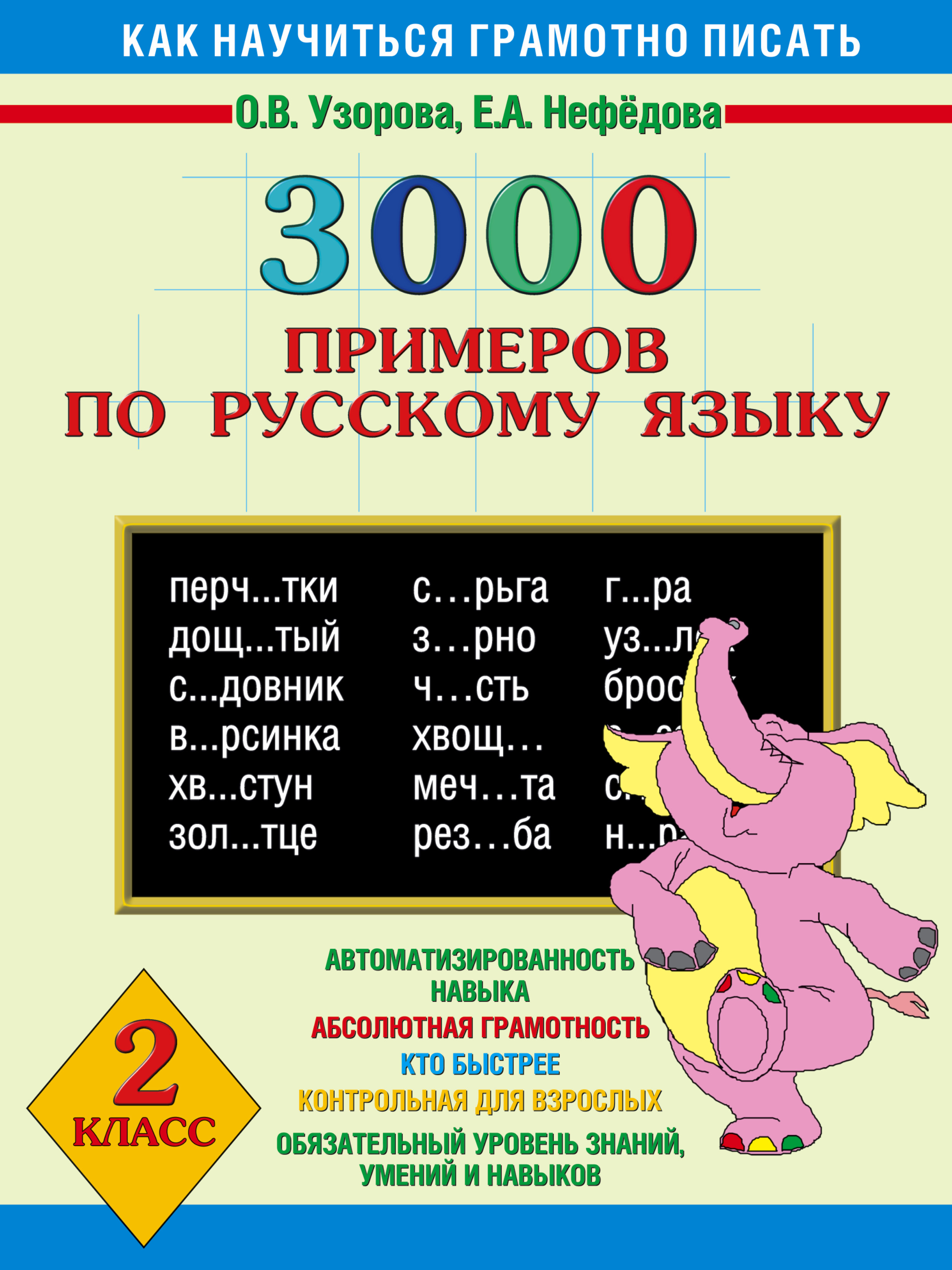 2кл. 3000 примеров по русскому языку (Узорова О.В.)