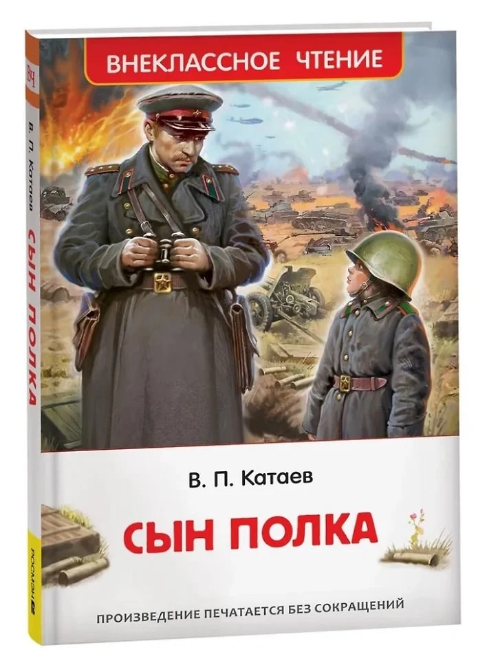 Сын полка (Катаев В.П.)