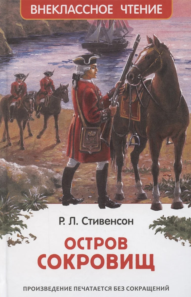 Остров сокровищ (Стивенсон Р.Л.)