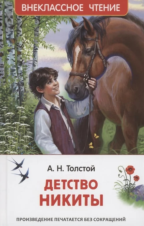 Детство Никиты (Толстой Л.Н.)