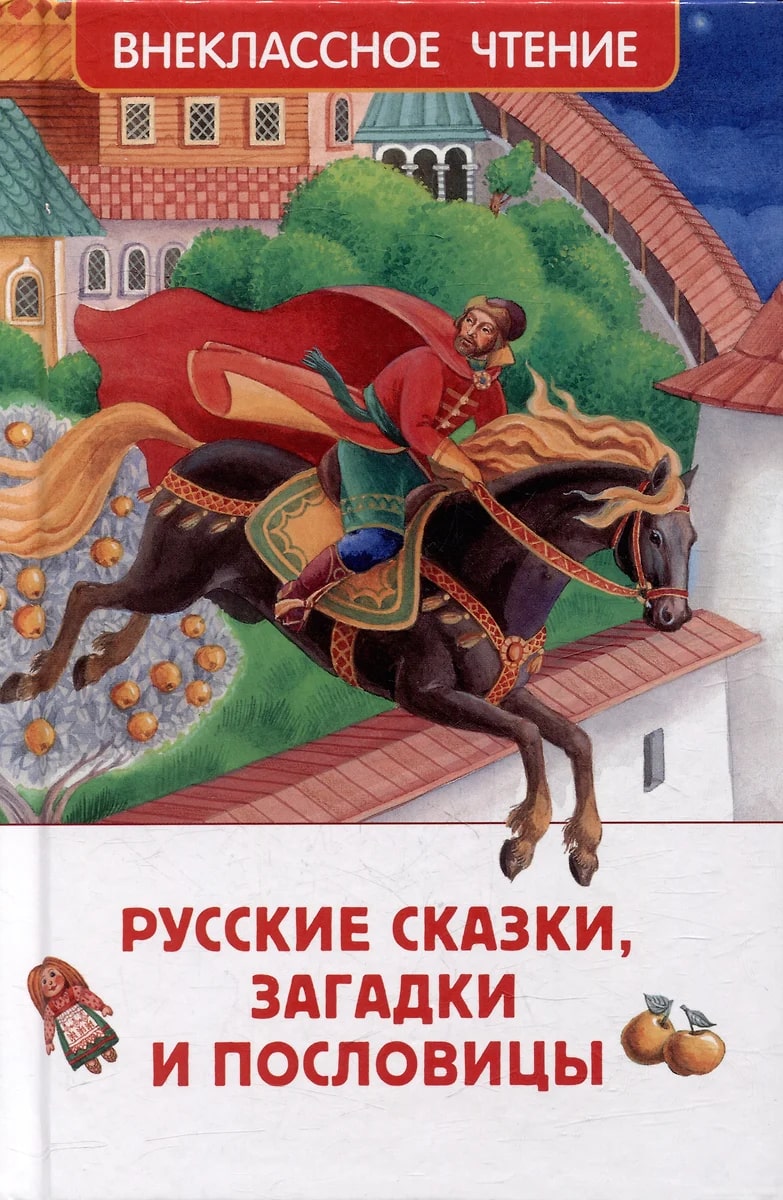 Русские сказки, загадки и пословицы (Афанасьев А.Н., Даль В.И., Толстой А.Н.)