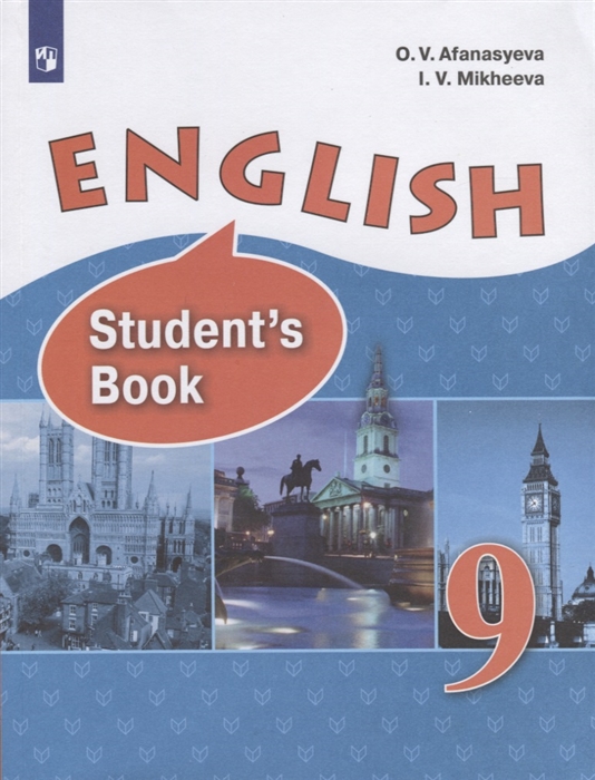 9кл. Английский язык. English IX. Учебник (ФП 2020/25) (у/у) (Афанасьева О.В.)