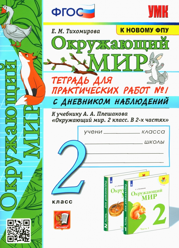2кл. Окружающий мир. Тетрадь для практических работ с дневником наблюдений. К учебнику А.А. Плешакова (к новому ФПУ) №1 (Тихомирова Е.М.)