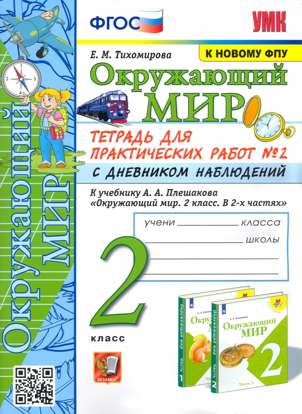 2кл. Окружающий мир. Тетрадь для практических работ с дневником наблюдений. К учебнику А.А. Плешакова (к новому ФПУ) №2 (Тихомирова Е.М.)