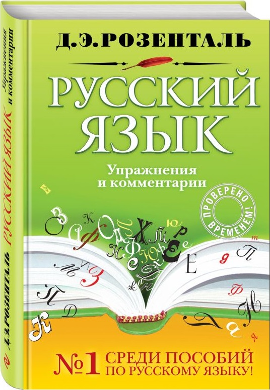 Русский язык. Орфография и пунктуация (Розенталь Д.Э.)