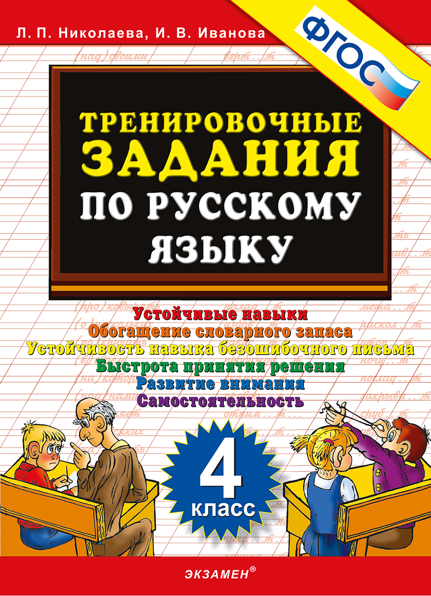 4кл. Тренировочные задания по русскому языку (ФГОС) (Николаева Л.П.)