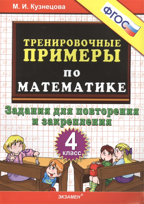 4кл. Тренировочные примеры по математике. Повторение и закрепление (ФГОС) (Николаева Л.П.)