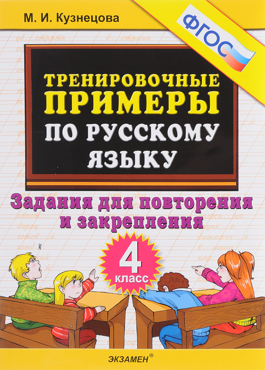 4кл. Тренировочные примеры по русскому языку. Повторение и закрепление (ФГОС) (Кузнецова М.И.)