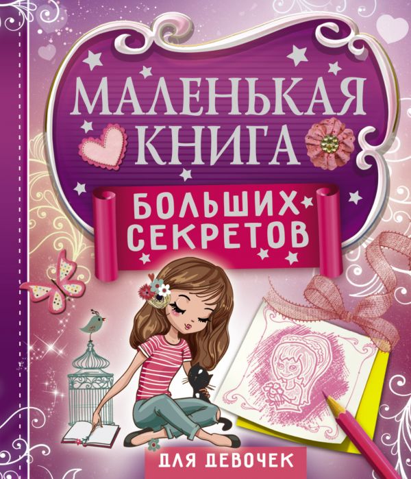 Маленькая книга больших секретов для девочек (Иолтуховская Е.А.)