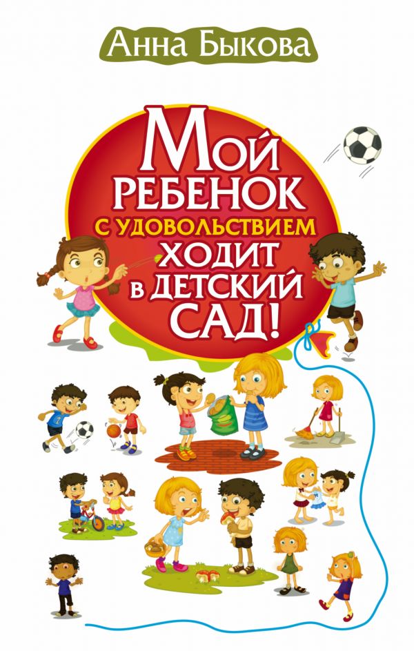 Мой ребенок с удовольствием ходит в детский сад! (Быкова А.А.)