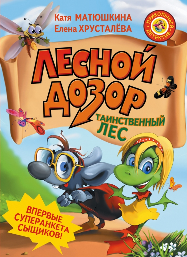 Лесной дозор. Таинственный лес (Матюшкина Е.А., Хрусталева Е.Н.)