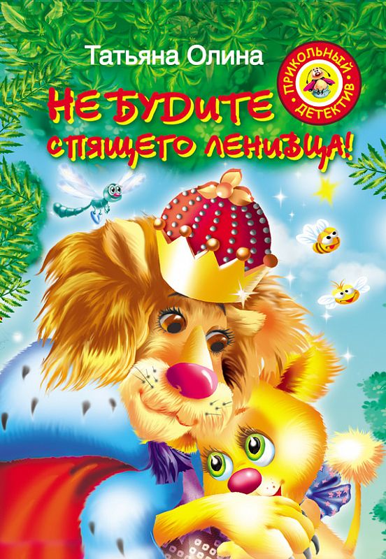 Не будите спящего ленивца! (Олина Т.)