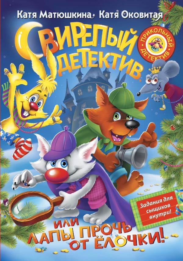 Свирепый детектив, или Лапы прочь от ёлочки! (Матюшкина Е.А.)