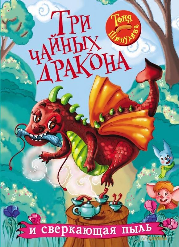 Три чайных дракона и сверкающая пыль (Шипулина Т.)
