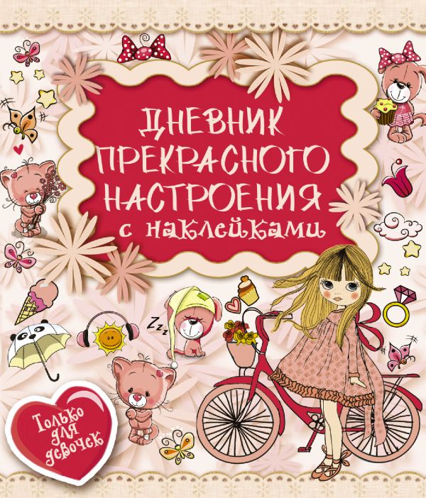 Дневник прекрасного настроения с наклейками (Иолтуховская Е.А.)