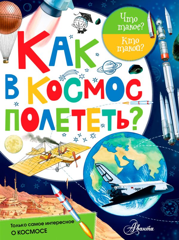 Как в космос полететь? (Васильев Н.А.)