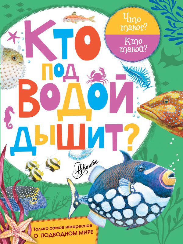 Кто под водой дышит? (Тамбиев А.Х.)