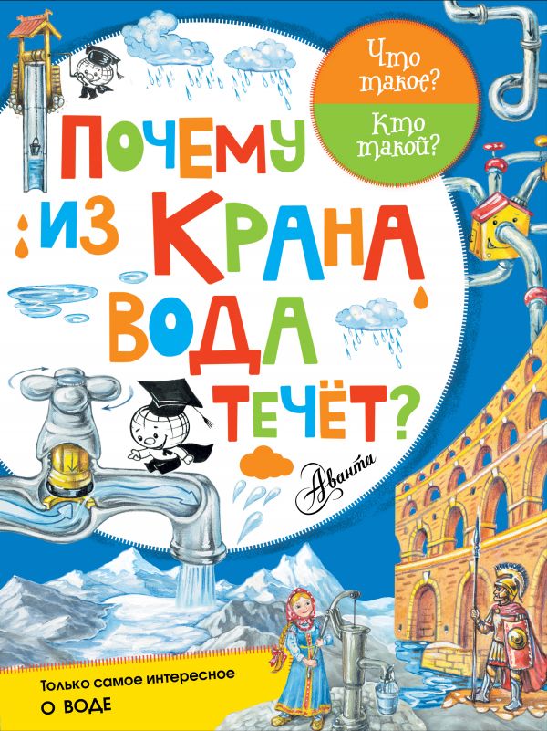 Почему из крана вода течёт? (Чукавин А.А.)