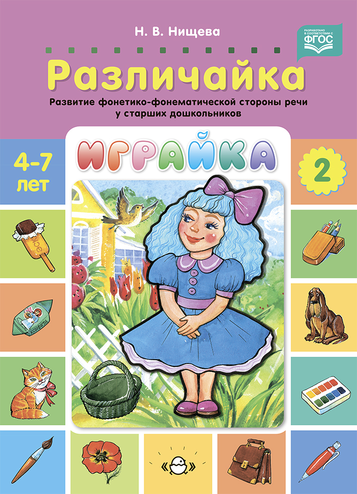 Играйка. Различайка. Выпуск 2. Развитие фонетико-фонематической стороны речи у старших дошкольников 4-7 лет (Нищева Н.В.)