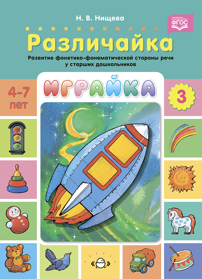 Играйка. Различайка. Выпуск 3. Развитие фонетико-фонематической стороны речи у старших дошкольников 4-7 лет (Нищева Н.В.)