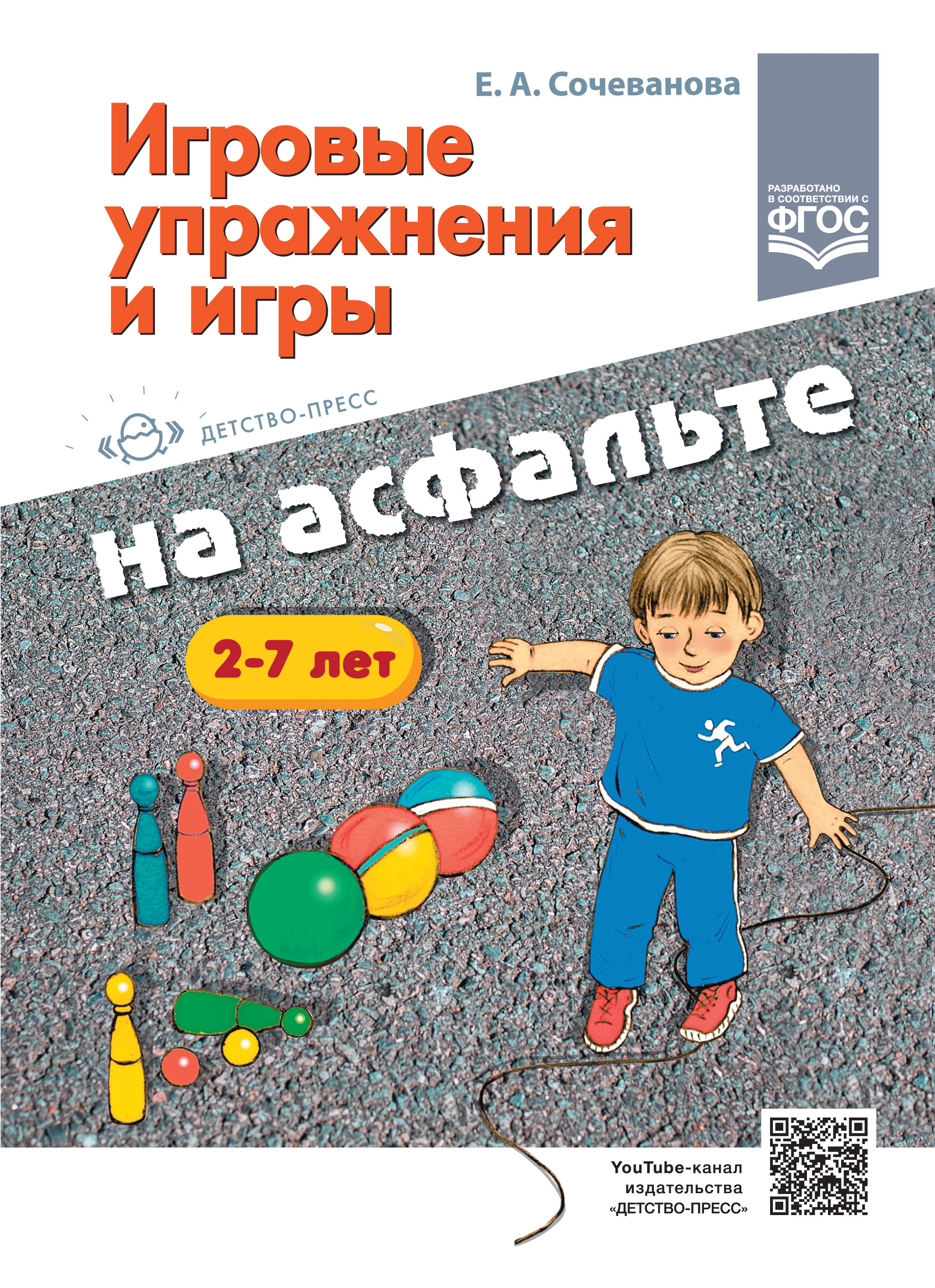 Игровые упражнения и игры на асфальте 2-7 лет (Сочеванова Е.А.)