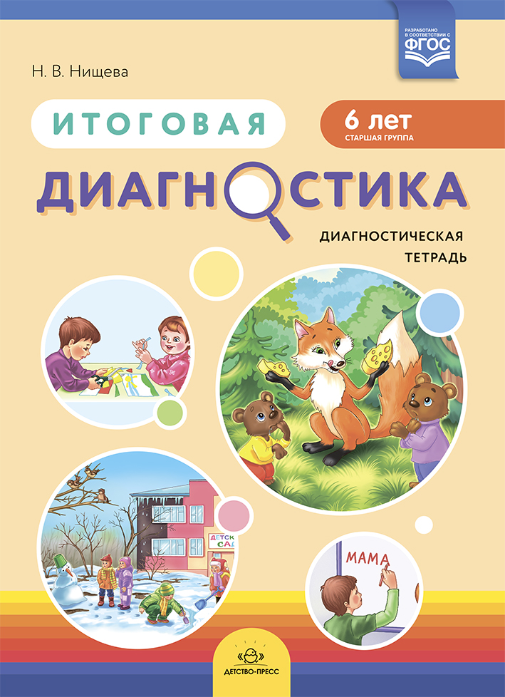 Итоговая диагностика. Диагностическая тетрадь. Старшая группа (6 лет) (Нищева Н.В.)