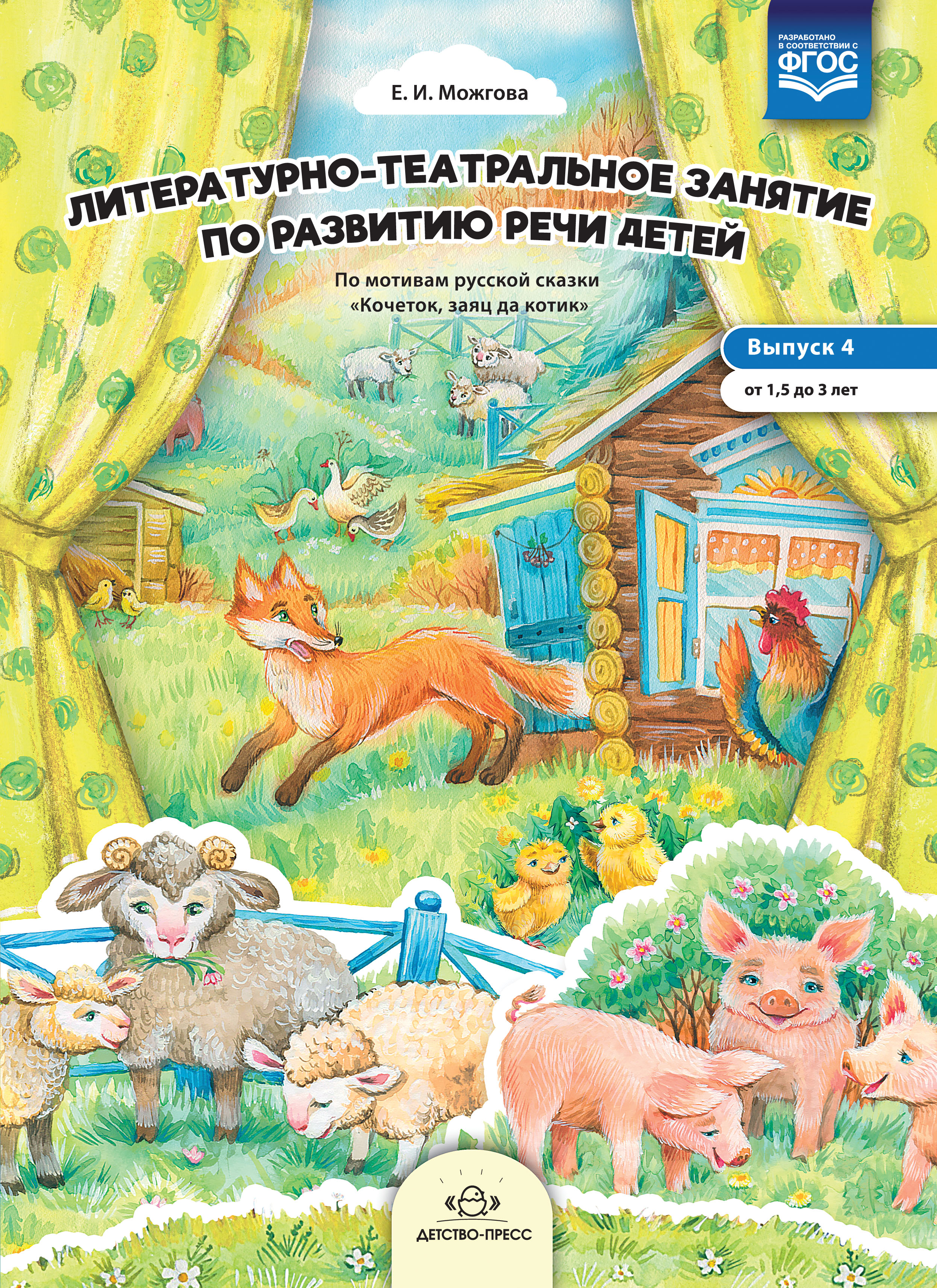 Литературно-театральное занятие по развитию речи детей. Выпуск 4. От 1,5 до 3 лет (ФГОС ДО) (Можгова Е.И.)